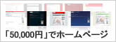50,000円ホームページ