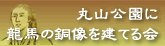 丸山公園に龍馬の銅像を建てる会
