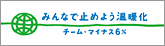 みんなで止めよう温暖化