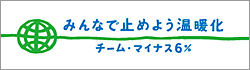 チーム・マイナス6％