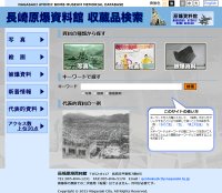 長崎原爆資料館 収蔵品検索サイト