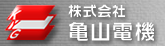 株式会社亀山電機