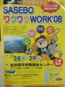 SASEBO　わくわくWORK’08