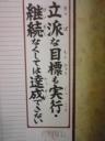 立派な目標も実行・継続なくしては達成できない