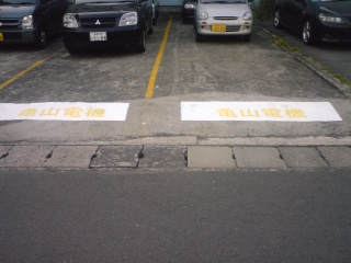 亀山電機新入社員による力作　駐車場名前？