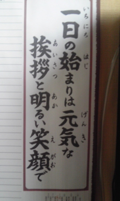 一日の始まりは元気な挨拶と明るい笑顔で