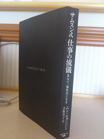 （その２）　サムスン式　仕事の流儀　5年で一流社員になる