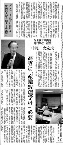 8月6日日刊工業新聞の第7回中部地区研究会人材育成研究会In名古屋に佐世保高専高専・中尾校長が掲載されました。