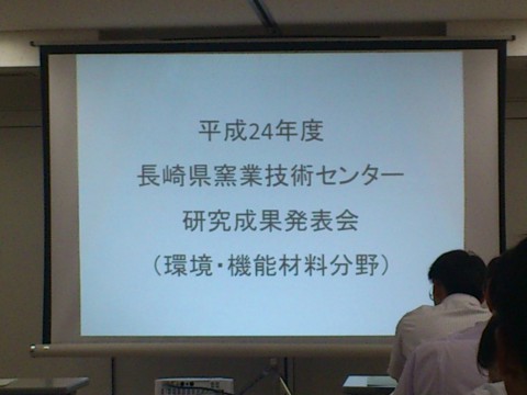 8月1日、平成24年度　長崎県窯業技術センター　研究成果発表会（環境・機能材料分野）に参加してきました