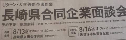 急遽、8月13日（月）長崎、8月16日（木）佐世保での長崎県合同企業面談会に参加致します