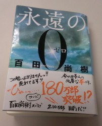 百田尚樹さんの「永遠の０（ゼロ）」読み終えました・・・(^_^.)