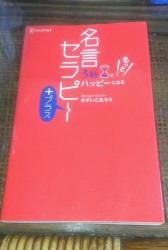 亀山電機（優秀な）女性スタッフRYさんが貸してくれた”名言　セラピー＋”!(^^)!