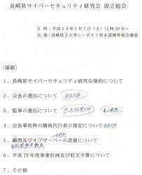 長崎県サイバーセキュリティ研究会の監事を務めさせて頂くことになりました