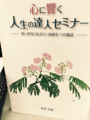 「心に響く人生の達人セミナー」