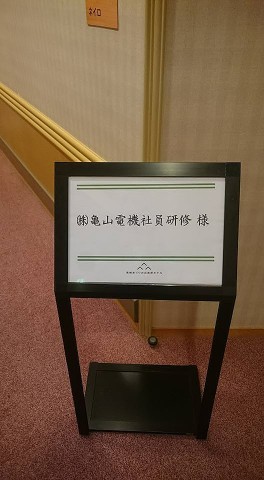 亀山電機次年度予算勉強会・合宿を実施しました！