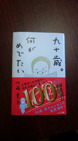 「九十歳。何がめでたい」読みました！