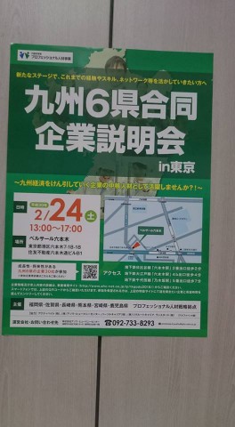 九州6県合同企業説明会に参加してきました！！