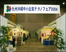 九州沖縄中小企業テクノフェア2004