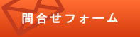 メールでのお問い合わせ