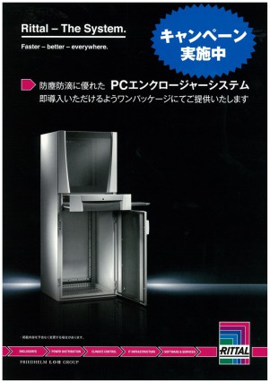 キャンペーン！「PCエンクロージャー」