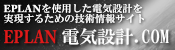 EPLAN電気設計.COM