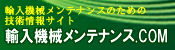 輸入機械メンテナンス.COM