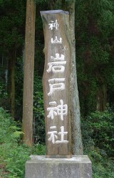 長崎のパワースポット『岩戸神社』