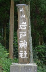 岩戸神社