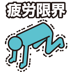 忙しい日々