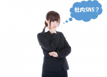 社内SNS？