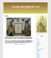 丸山公園に龍馬の銅像を建てる会