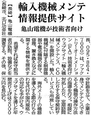 9月21日 日刊工業新聞にて「輸入機械メンテ情報提供サイト」について掲載頂きました