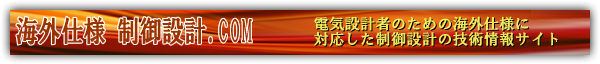 海外仕様 制御設計.COM