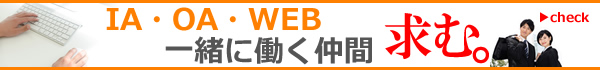 IA・OA・WEB 一緒に働く仲間求む。