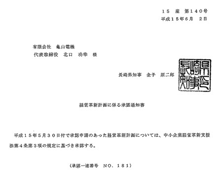 中小企業経営革新支援法　長崎県知事認定