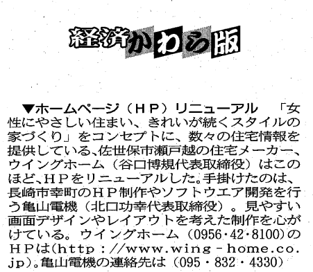 長崎新聞に掲載された『ウイングホーム』様の記事