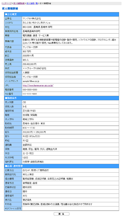 企業・求人情報詳細