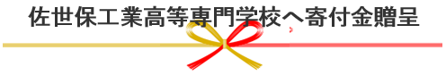 佐世保工業高等専門学校へ寄付金贈呈