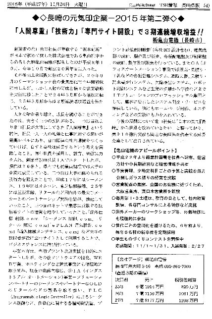 11月24日 TSR情報 長崎県版にて長崎の元気印企業として亀山電機を掲載していただきました